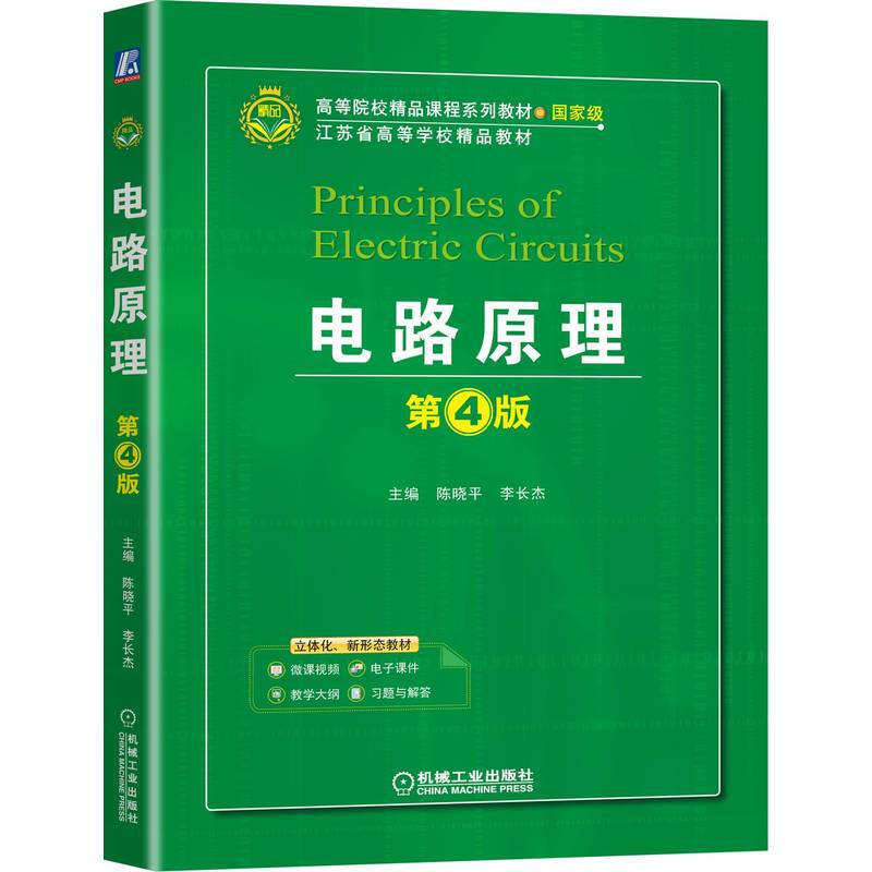 电路原理(第4版江苏省高等学校精品教材)