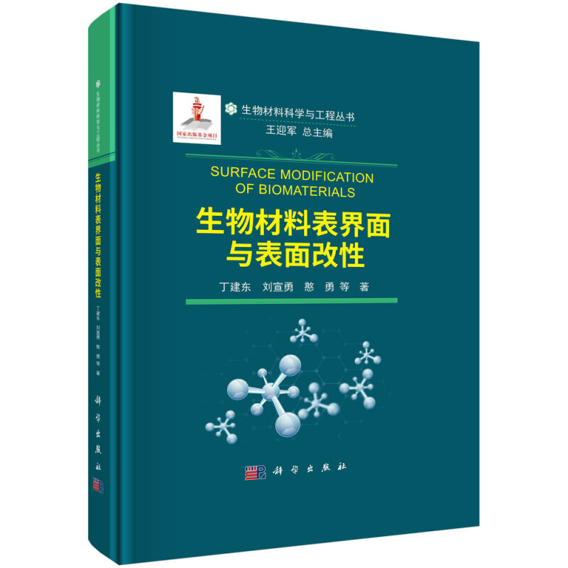 生物材料表界面与表面改性(精)/生物材料科学与工程丛书