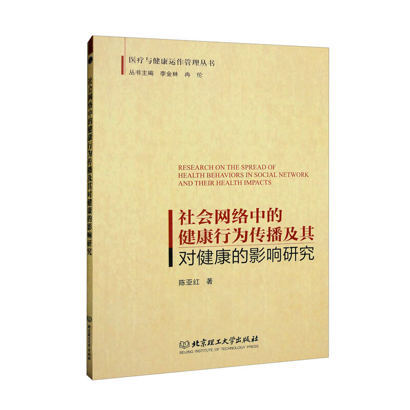 社会网络中的健康行为传播及其对健康的影响研究