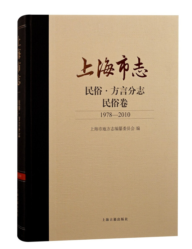 上海市志:1978-2010:民俗·方言分志:民俗卷