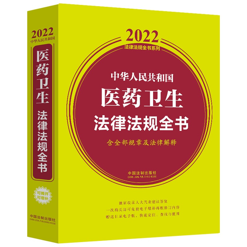 中华人民共和国医药卫生法律法规全书(含全部规章及法律解释) (2022年版)