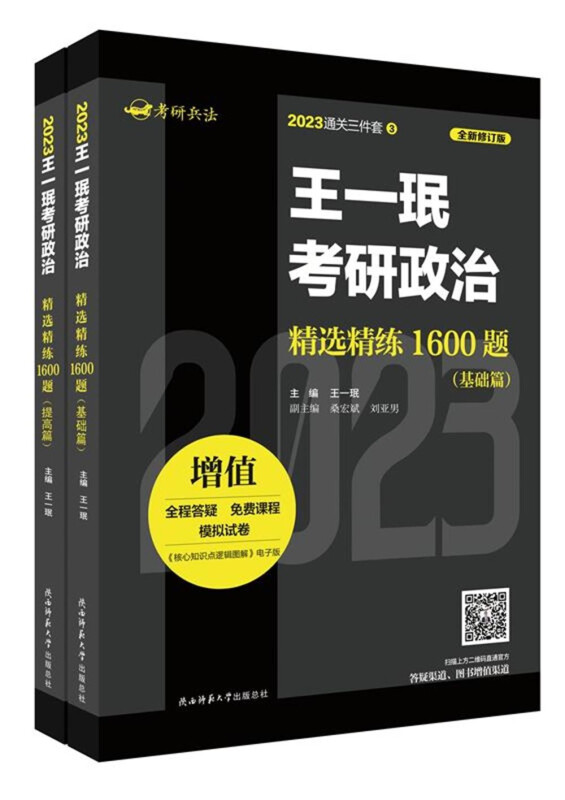 王一珉考研政治精选精炼1600(基础篇)(全二册)