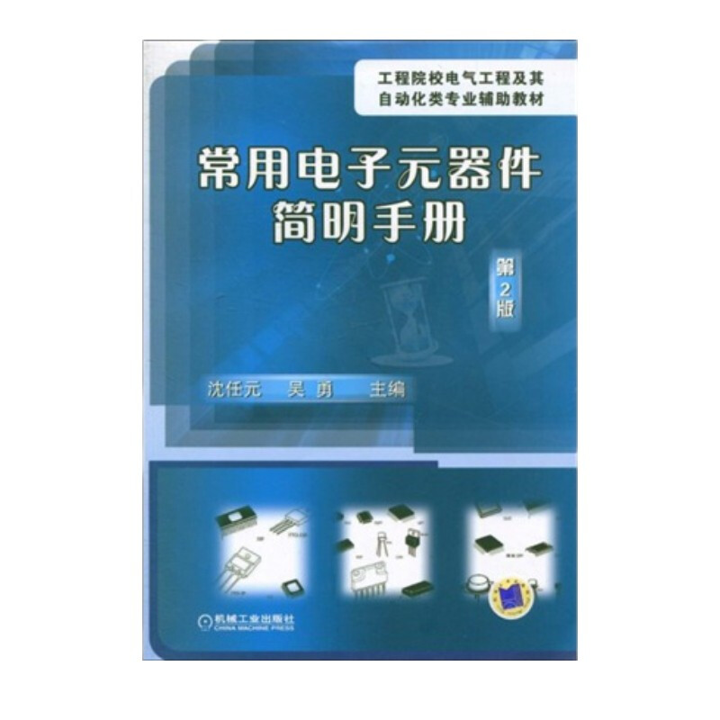 常用电子元器件简明手册 第2版