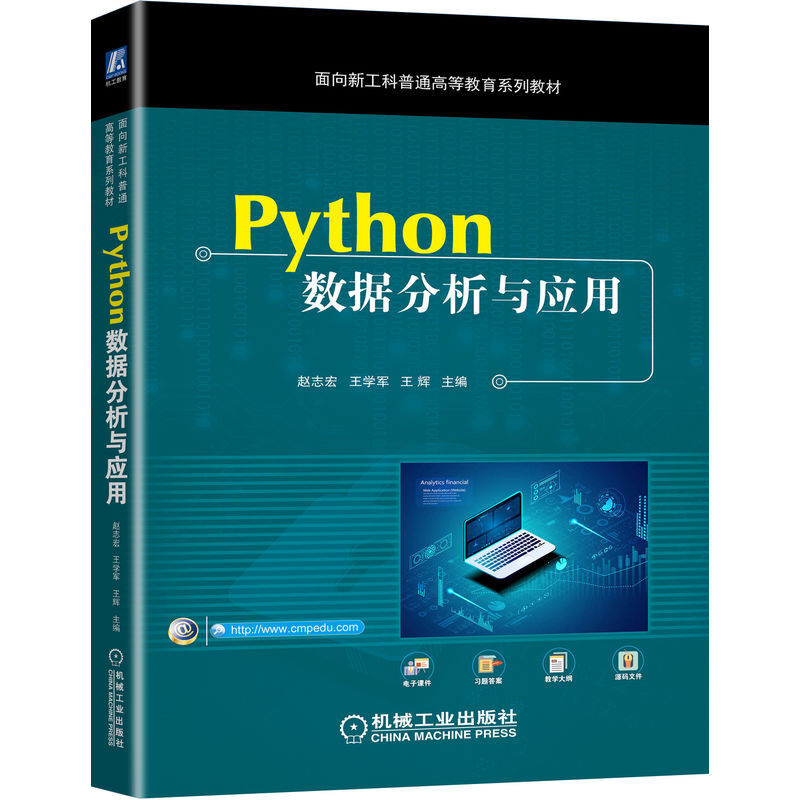Python数据分析与应用(面向新工科普通高等教育系列教材)