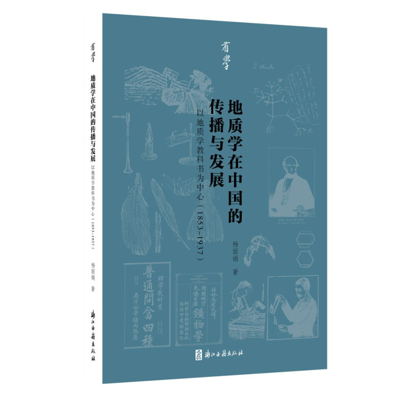 地质地质学在中国的传播与发展:以地质学教科书为中心(1853—1937)