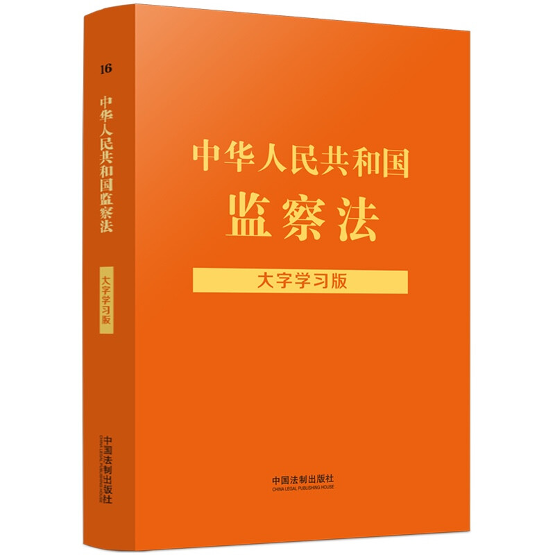 中华人民共和国监察法(大字学习版)