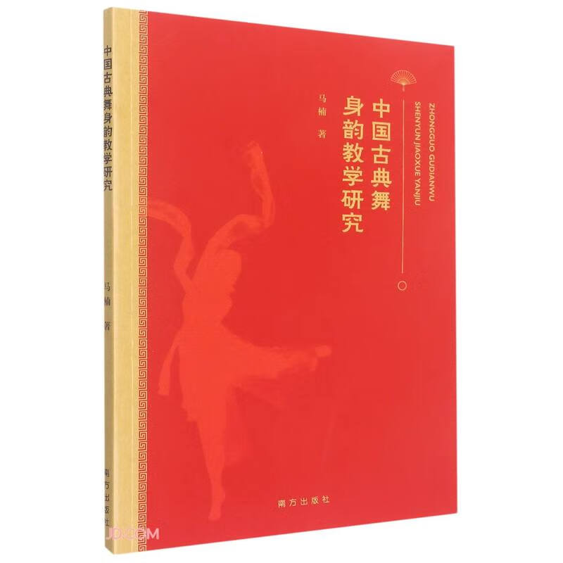 中国古典舞身韵教学研究