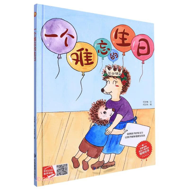 精装绘本 童书·启蒙读物送给小朋友的情商绘本--一个难忘的生日