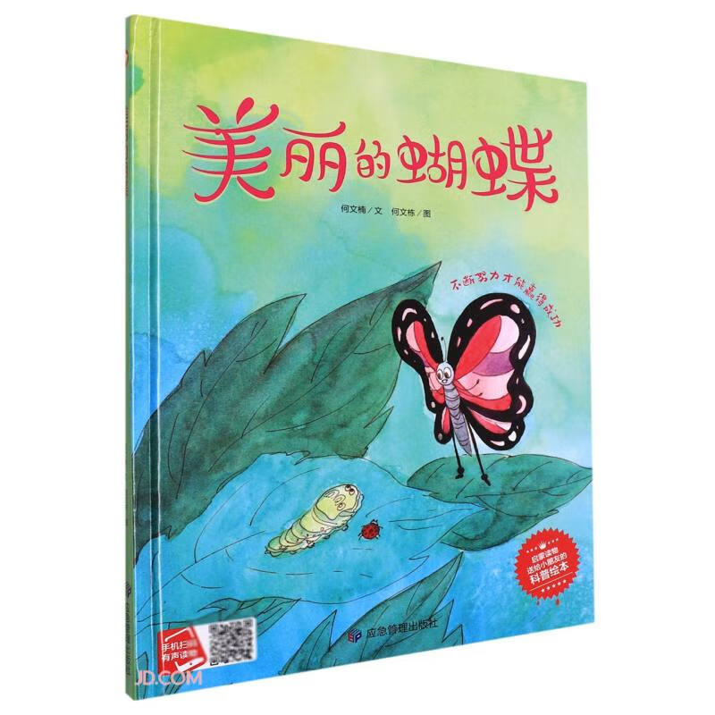 精装绘本 童书·启蒙读物送给小朋友科普绘本·有声读物--美丽的蝴蝶