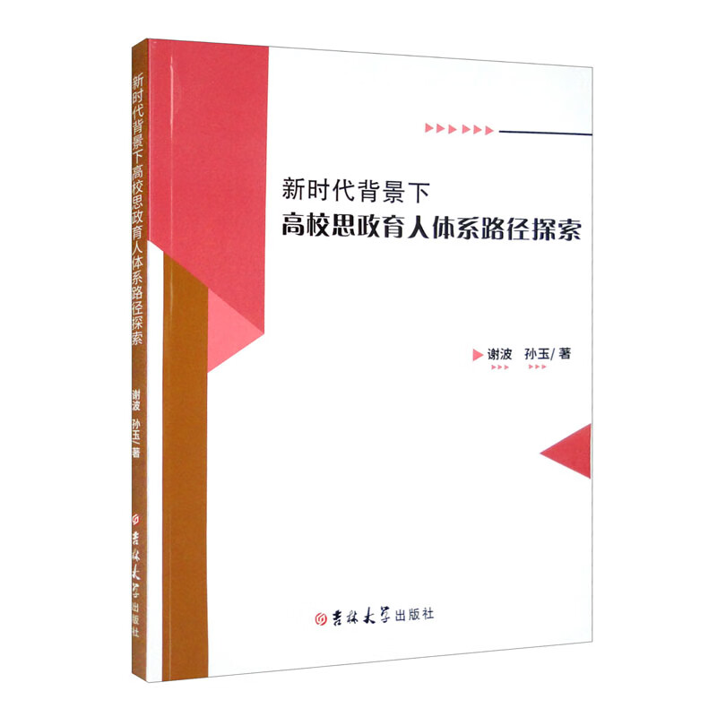 新时代背景下高校思政育人体系路径探索