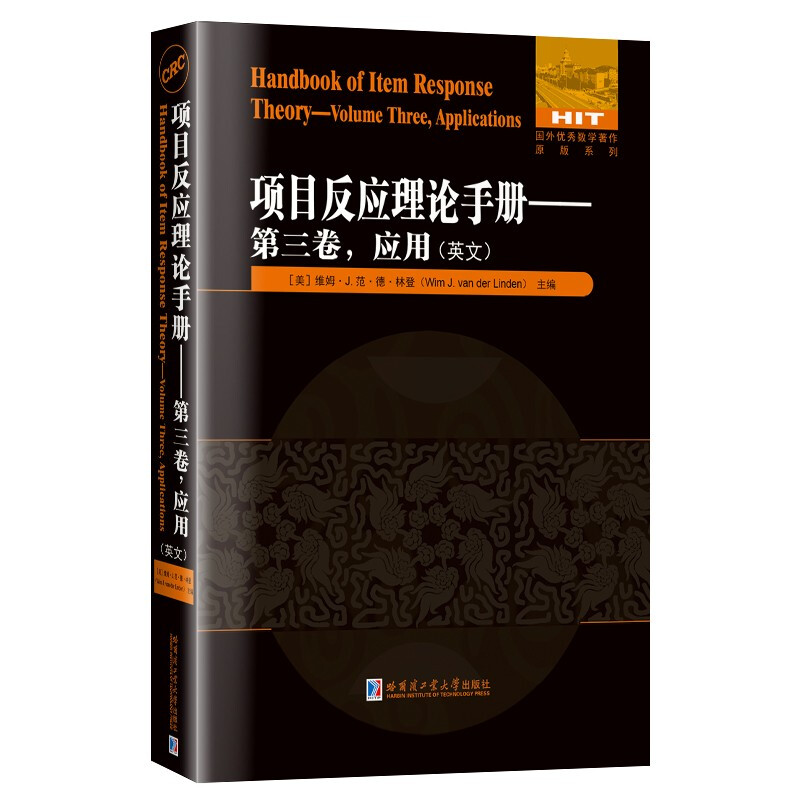 项目反应理论手册(第3卷应用)(英文)/国外优秀数学著作原版系列