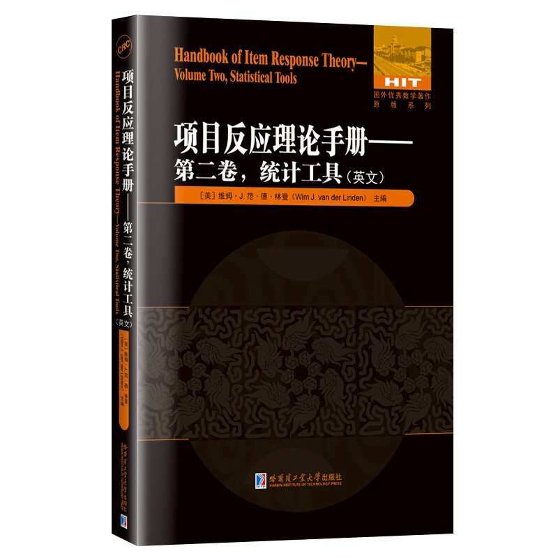 项目反应理论手册(第2卷统计工具)(英文)/国外优秀数学著作原版系列