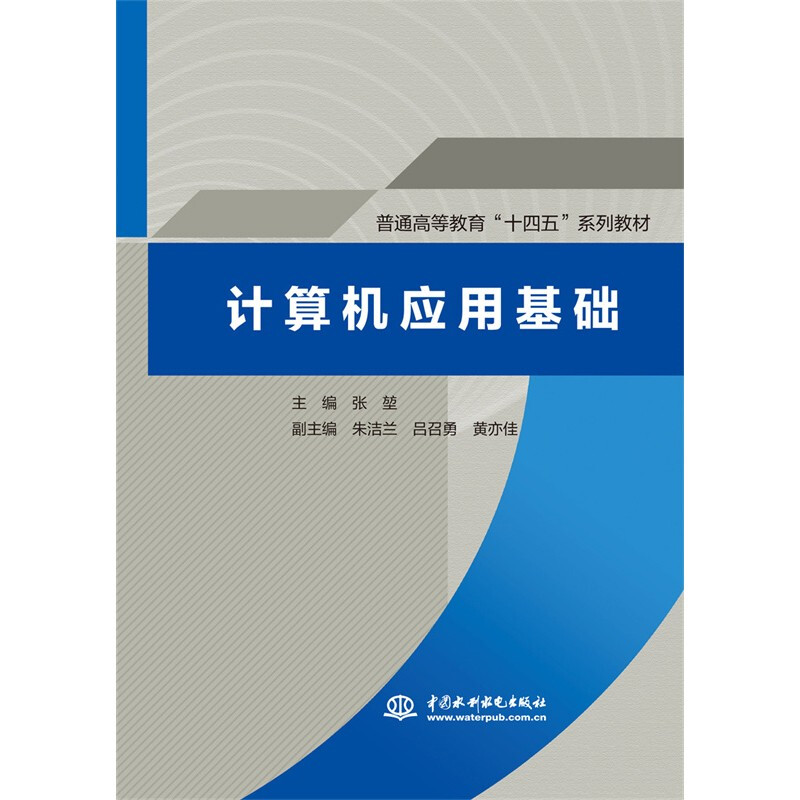 计算机应用基础(普通高等教育“十四五”系列教材)