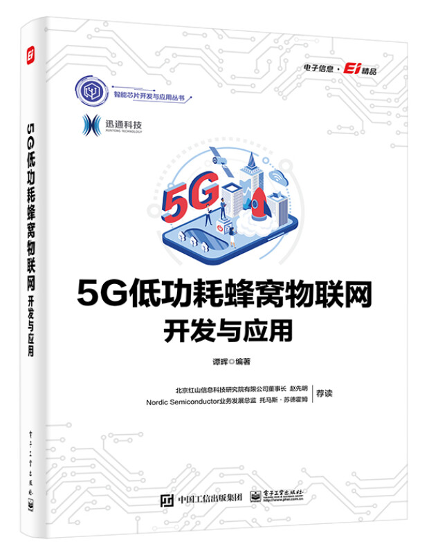 5G低功耗蜂窝物联网开发与应用