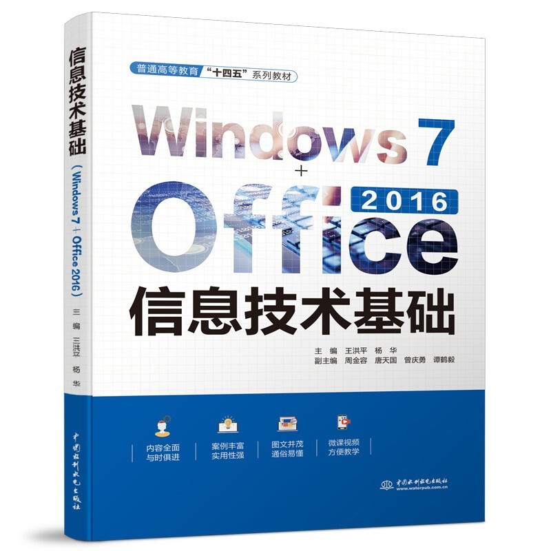 信息技术基础(Windows 7+Office 2016)(普通高等教育“十四五”系列教材)