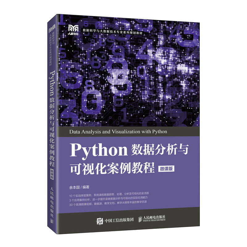 Python数据分析与可视化案例教程(微课版)