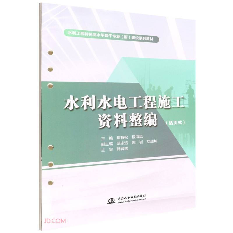 水利水电工程施工资料整编(活页式)(水利工程特色高水平骨干专业(群)建设系列教材)