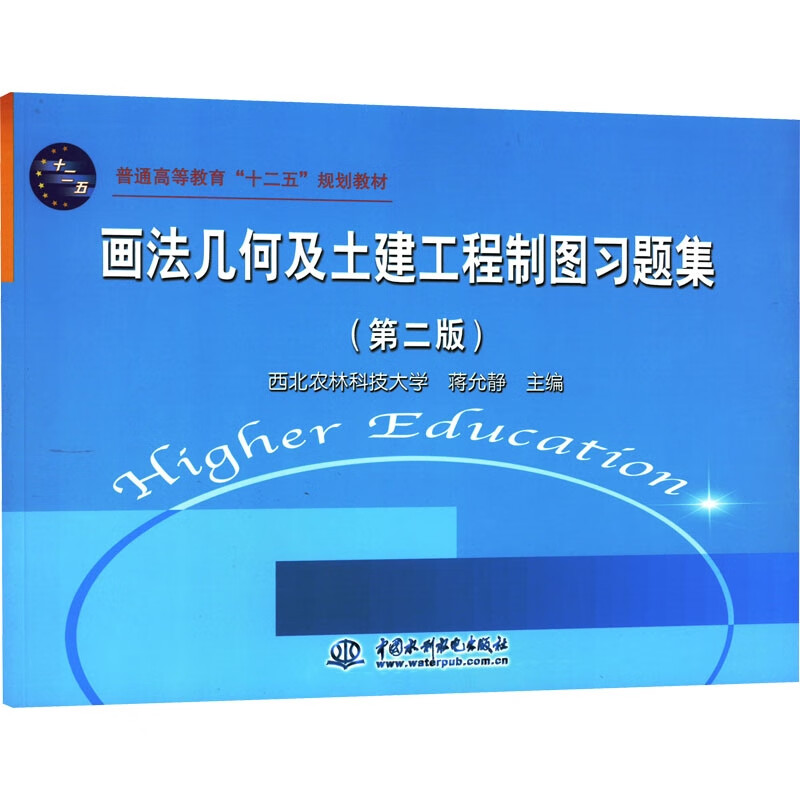 画法几何及土建工程制图习题集 (第二版)(蒋允静 西北农林科技大学)(普通高等教育“十二五”规划教材)
