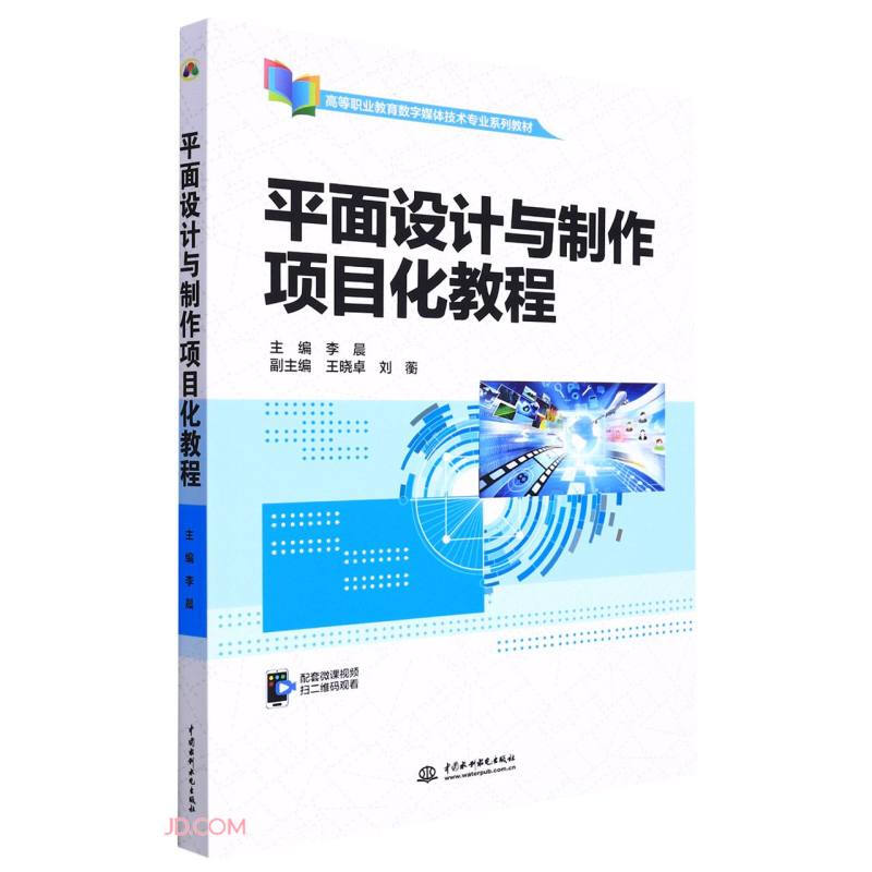平面设计与制作项目化教程(高等职业教育数字媒体技术专业系列教材)