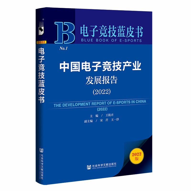 中国电子竞技产业发展报告:2022:2022