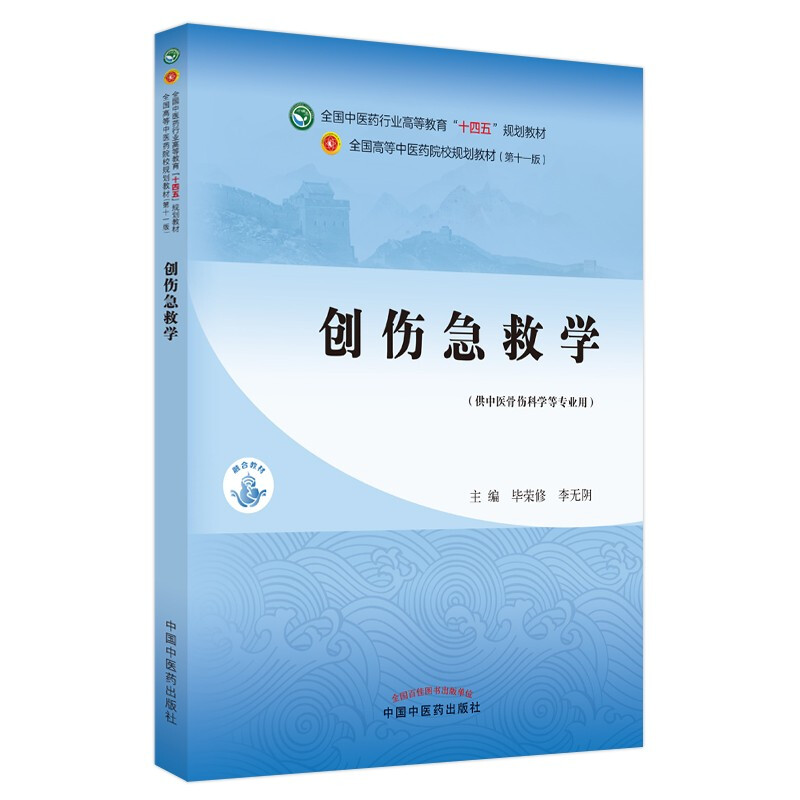 创伤急救学·全国中医药行业高等教育”十四五”规划教材