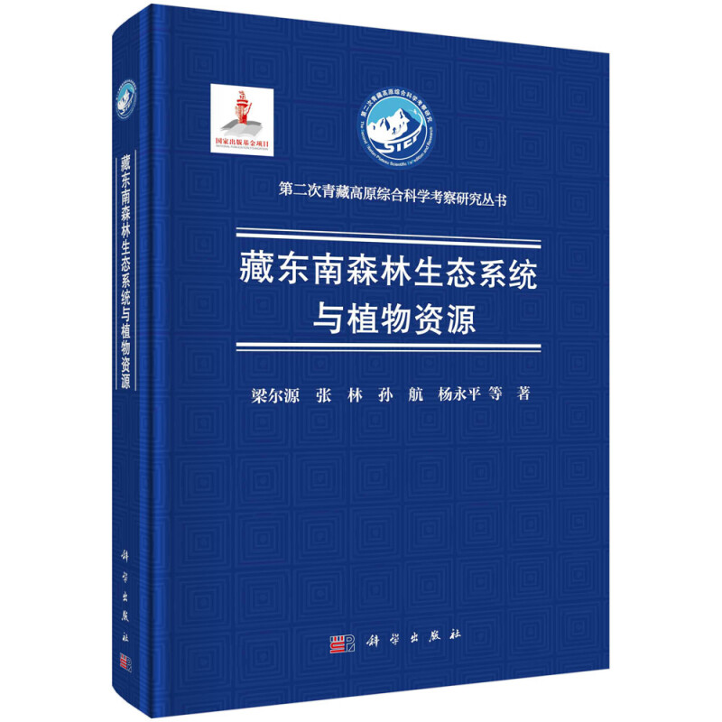 藏东南森林生态系统与植物资源(精)/第二次青藏高原综合科学考察研究丛书