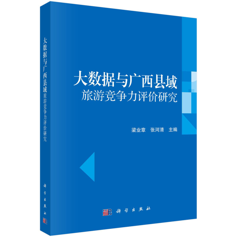 大数据与广西县域旅游竞争力评价研究