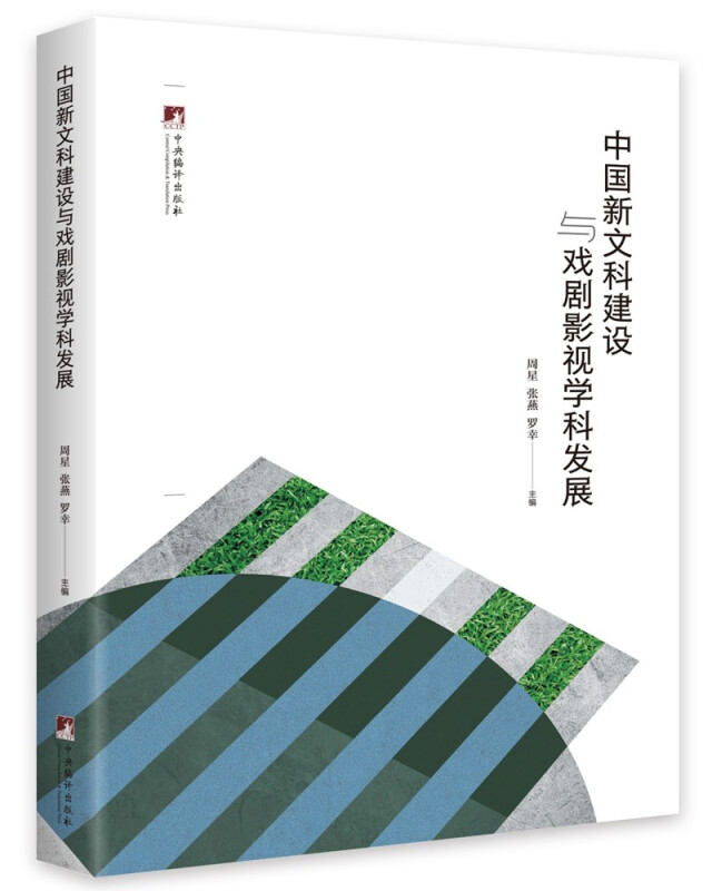 中国新文科建设与戏剧影视学科发展