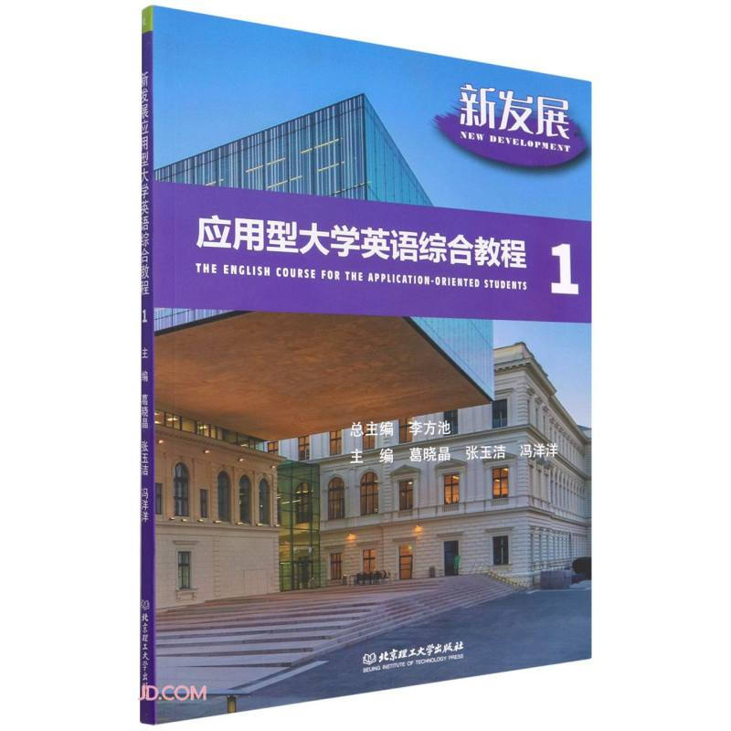 新发展应用型大学英语综合教程 1