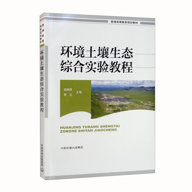 环境土壤生态综合实验教程