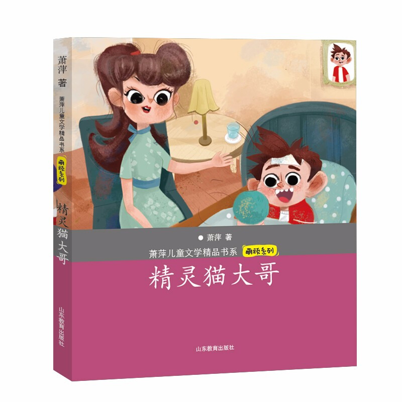 萧萍儿童文学精品书系·萌顽系列:精灵猫大哥(儿童小说)