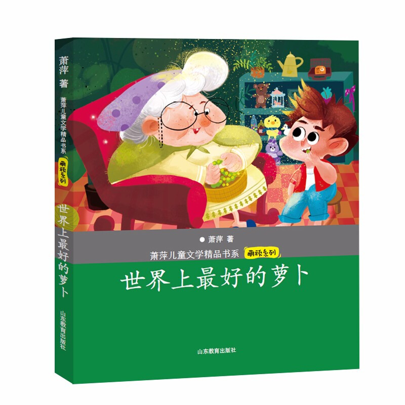 萧萍儿童文学精品书系·萌顽系列:世界上最好的罗卜(儿童小说)