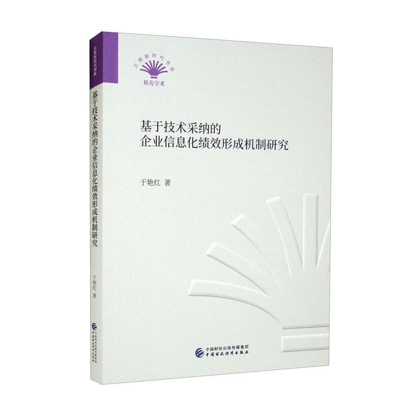 基于技术采纳的企业信息化绩效形成机制研究