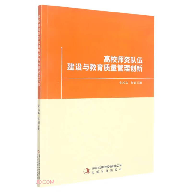 高校师资队伍建设与教育质量管理创新