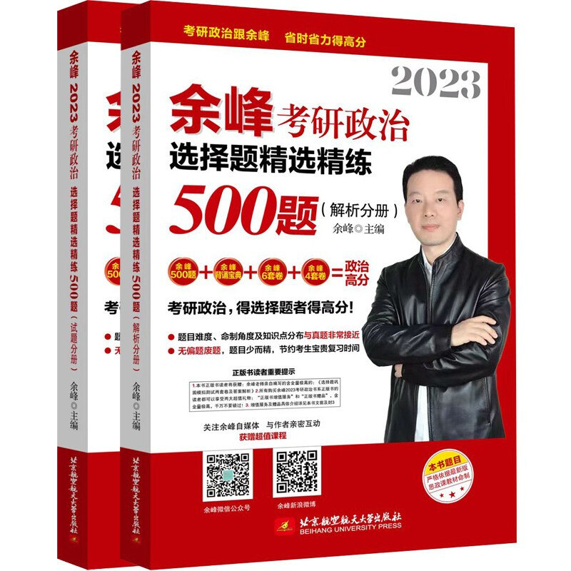 余峰2023考研政治选择题精选精练500题(试题分册+解析分册)(1-2)