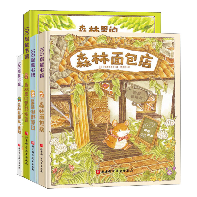 森林面包店系列(全4册)