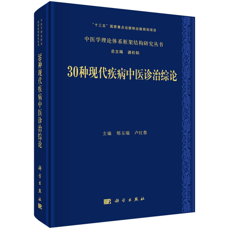 30种现代疾病中医诊治综论(精)/中医学理论体系框架结构研究丛书