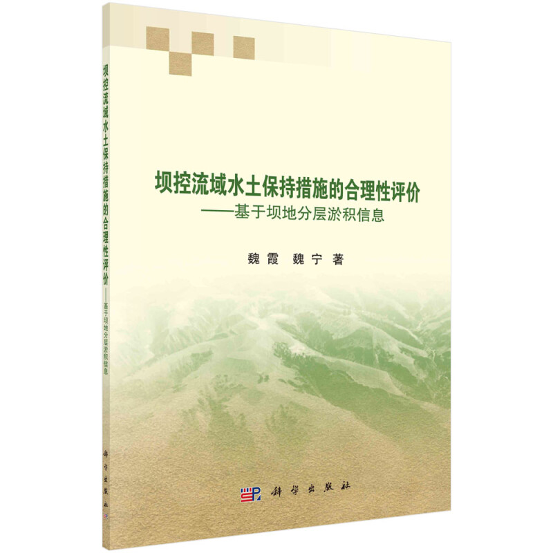 坝控流域水土保持措施的合理性评价--基于坝地分层淤积信息