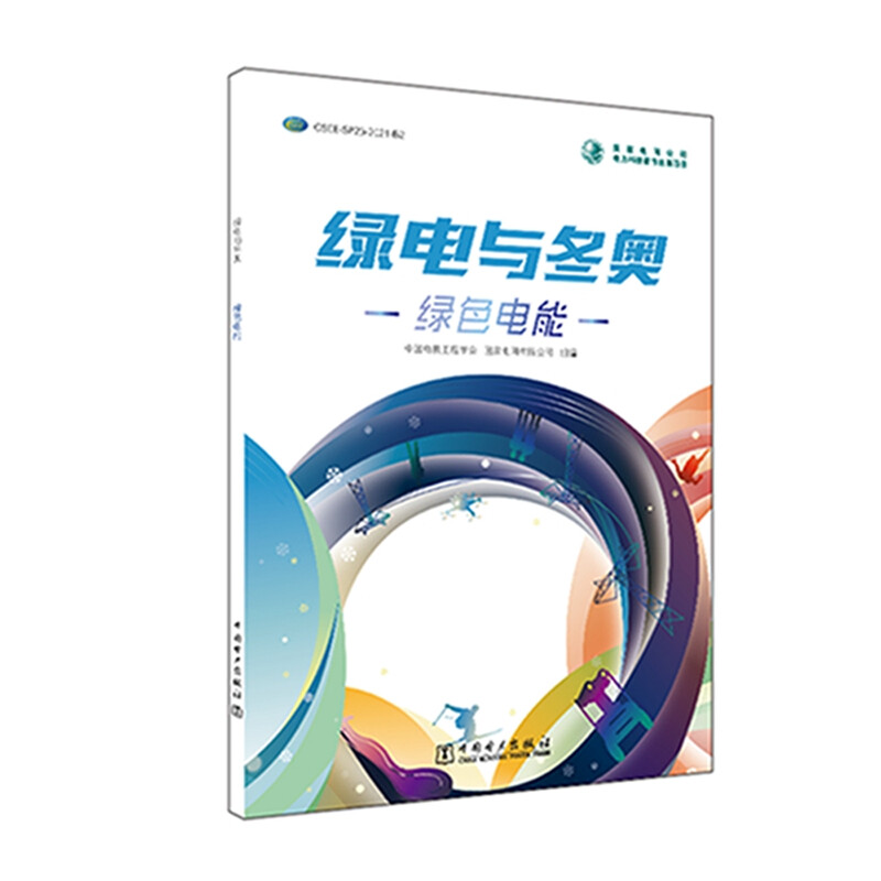 绿电与东奥:绿色电能
