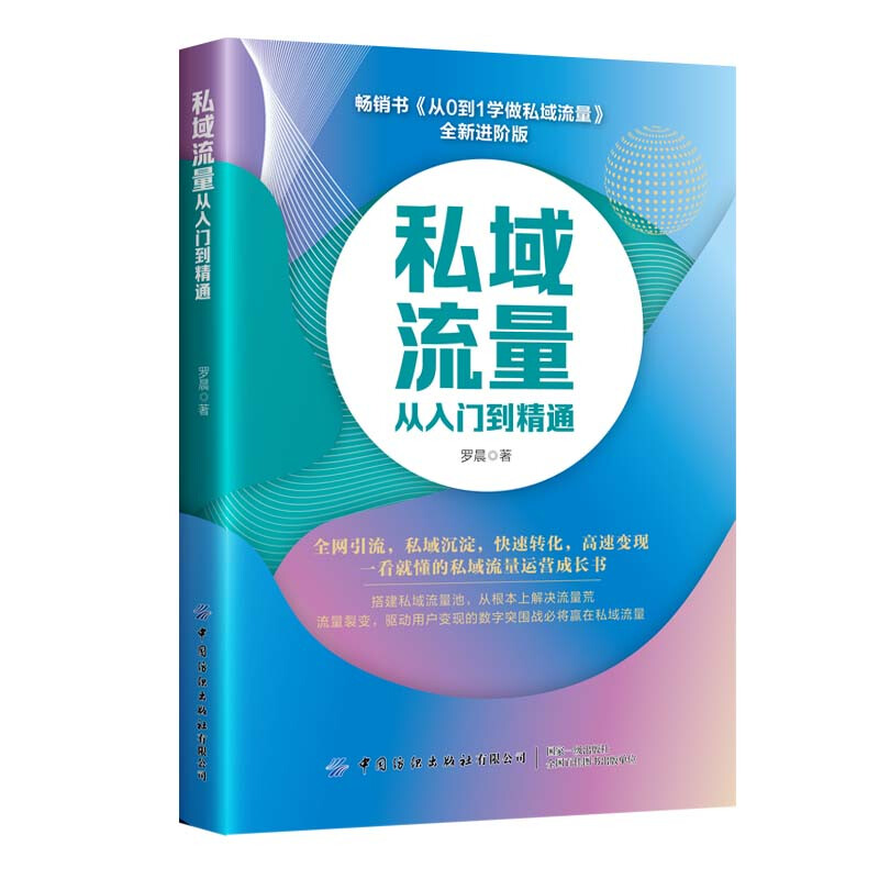 私域流量从入门到精通