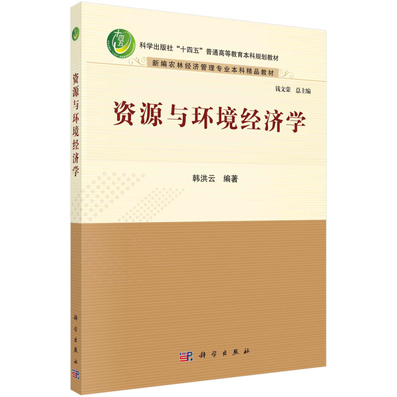 资源与环境经济学(新编农林经济管理专业本科精品教材科学出版社十四五普通高等教育本科规划教材)