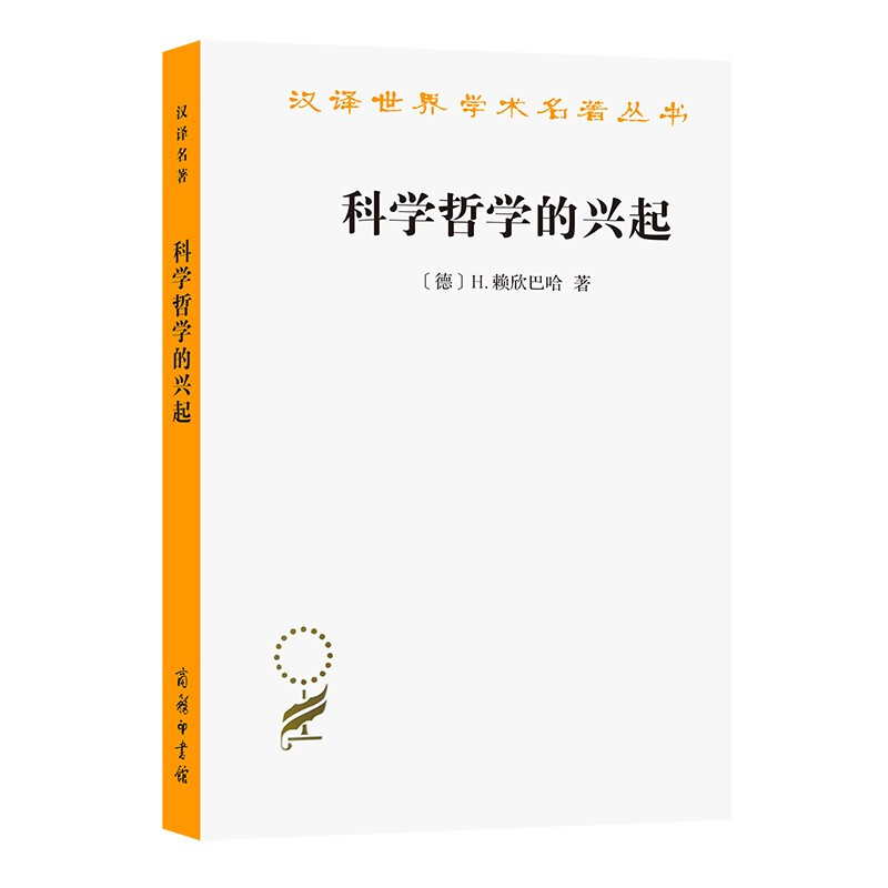 科学哲学的兴起