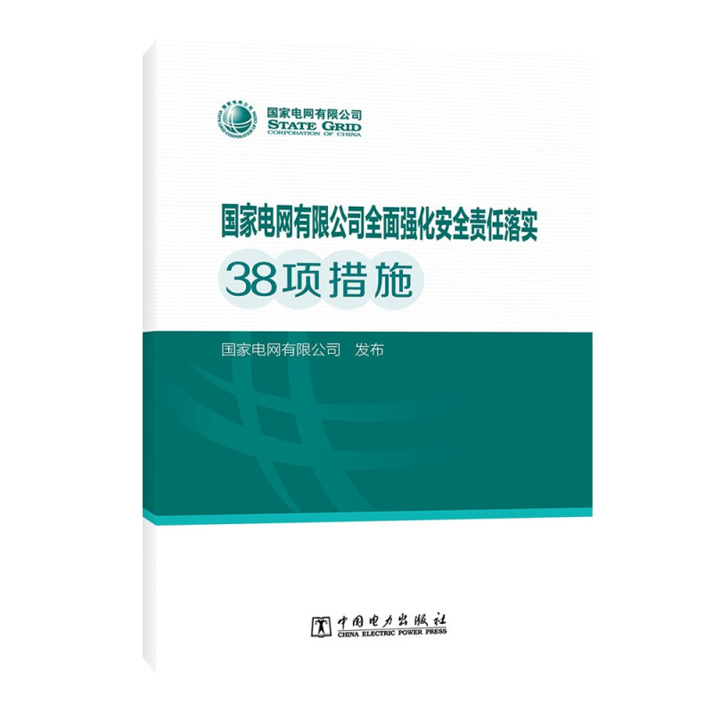 国家电网有限公司全面强化安全责任落实38项措施