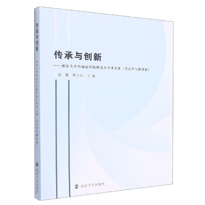 传承与创新--南京大学外国语学院研究生学术文集(语言学与翻译卷)