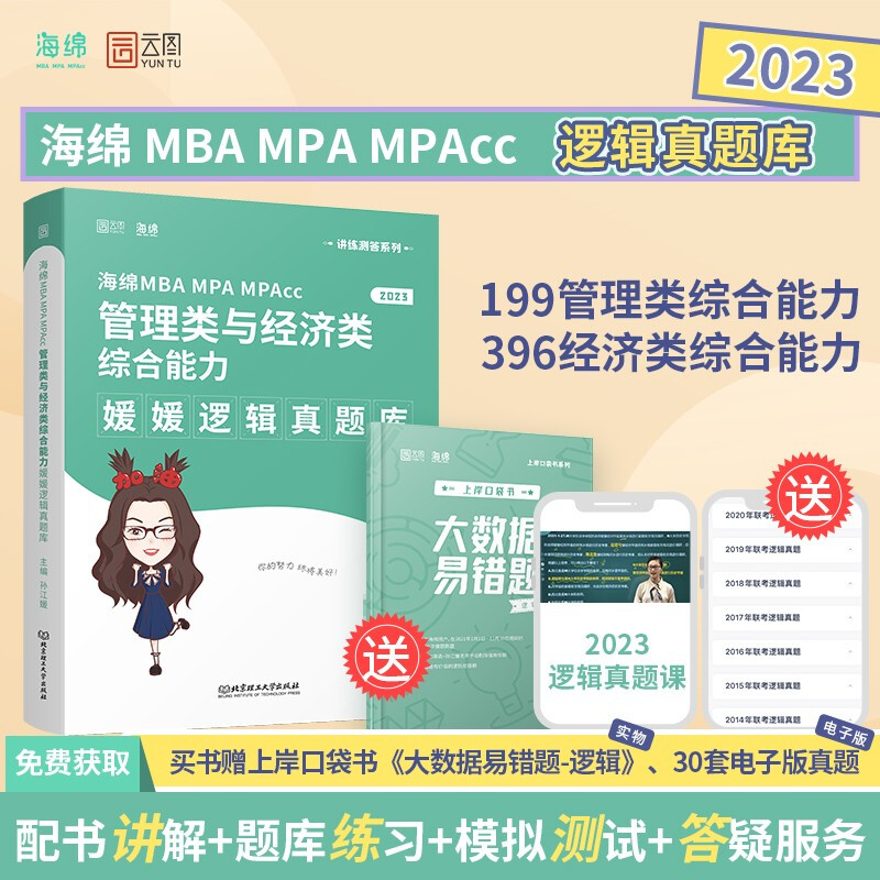 海绵MBA MPA MPAcc管理类与经济类综合能力 媛媛逻辑真题库