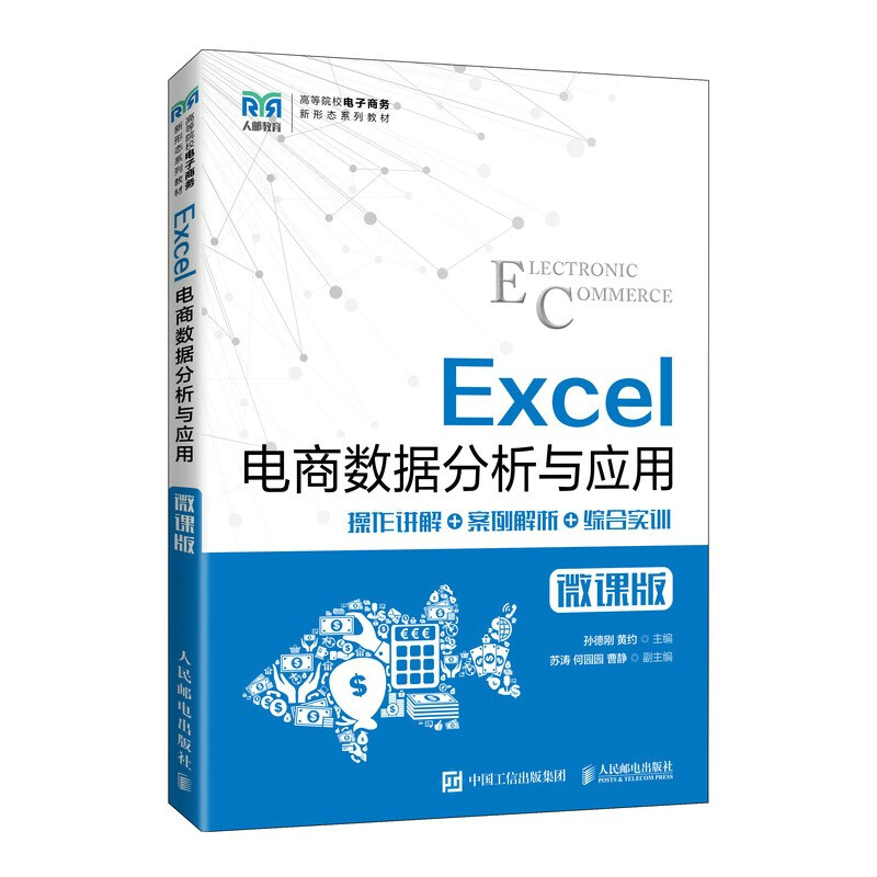 Excel电商数据分析与应用(微课版)