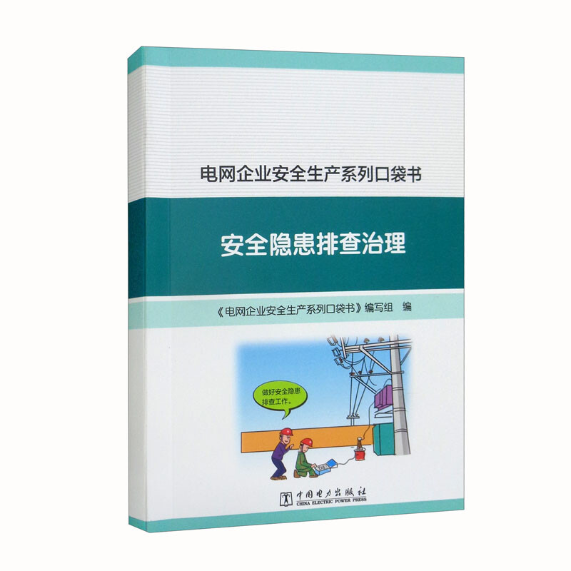 安全隐患排查治理/电网企业安全生产系列口袋书