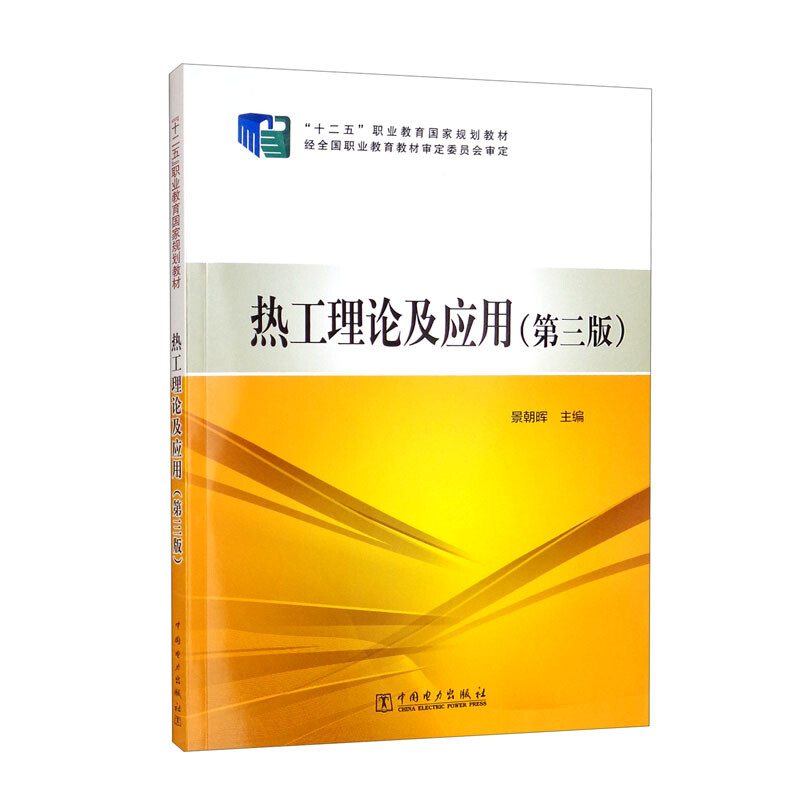 “十二五”职业教育国家规划教材 热工理论及应用(第三版)