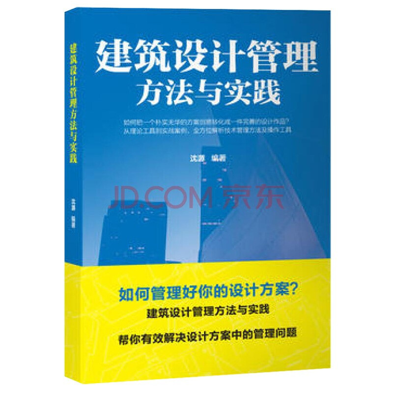 建筑设计管理方法与实践