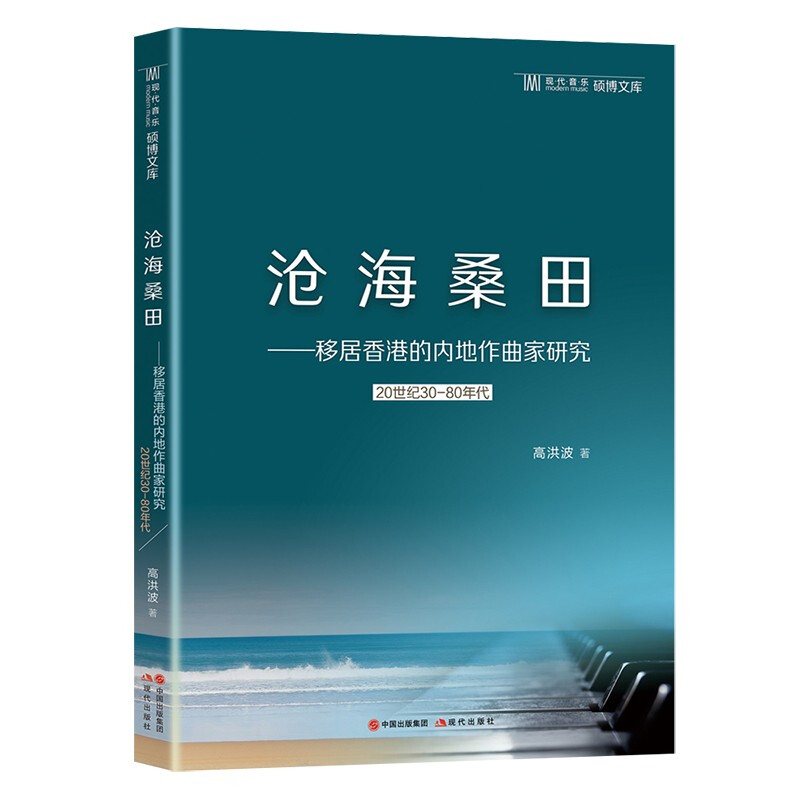 沧海桑田——移居香港的内地作曲家研究(20世纪30-80年代)